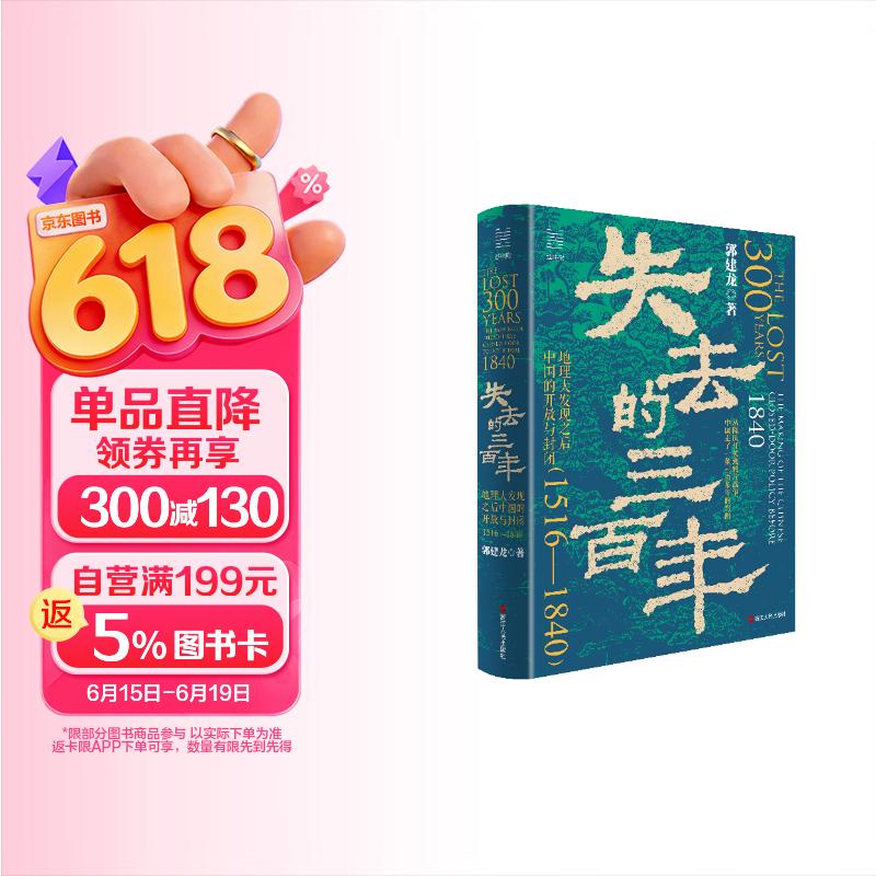 随机限量亲签版 经纬度丛书·失去的三百年：地理大发现之后中国的开放与封闭（1516—1840）