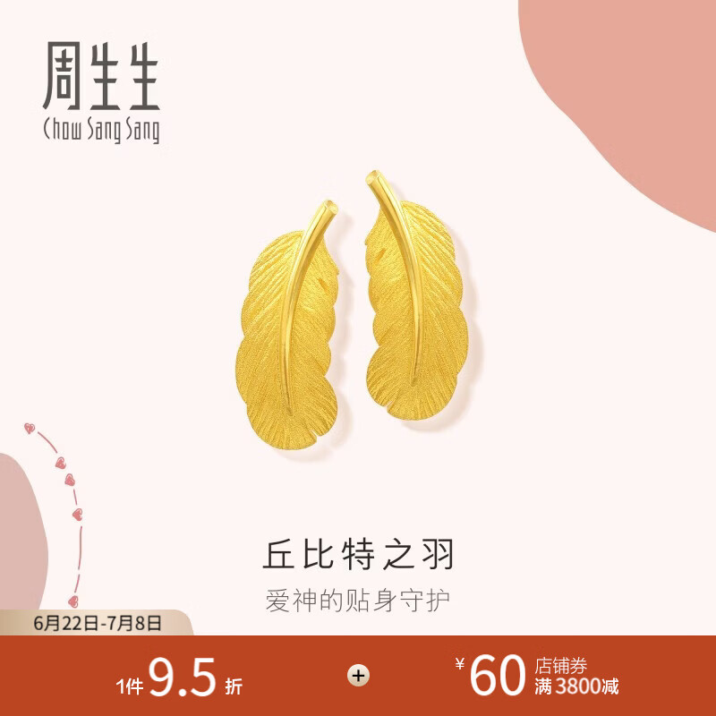周生生 羽毛黄金耳钉 爱情密语足金丘比特之羽耳饰 86820E计价 3.51克(含工费200元)