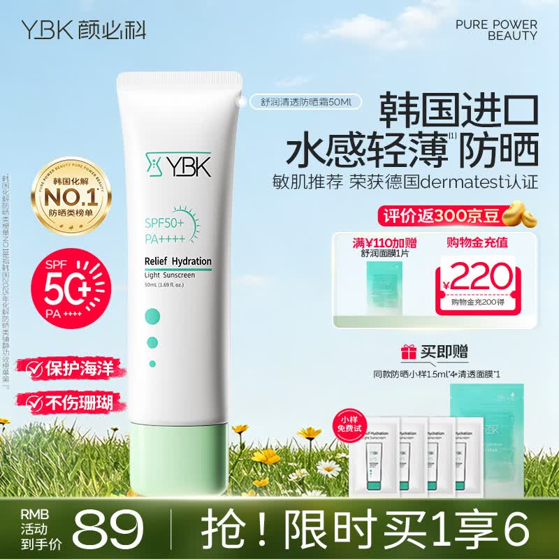 颜必科（YBK）空气感防晒霜清透保湿不粘腻隔离防晒遮瑕三合一敏肌友好男女可用 【店铺爆款】积雪草防晒霜50ml