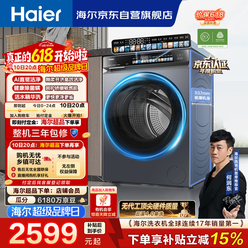 海尔（Haier）云溪4.0【价保618】【价低全网直播间】滚筒洗衣机单洗 10公斤超薄 AI直驱精华洗 自营BLEG583HU1