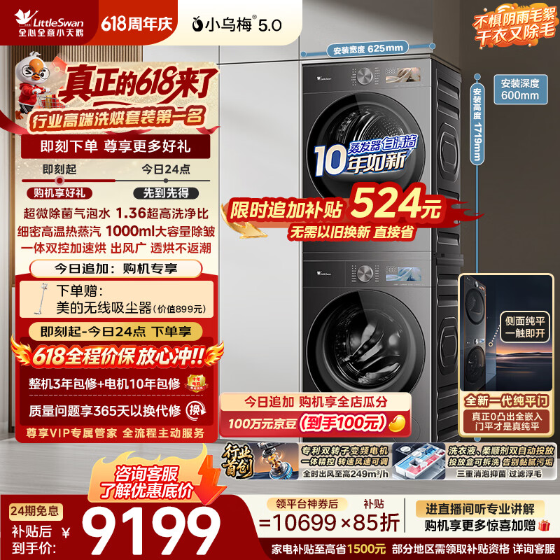 小天鹅（LittleSwan）【价保618】小乌梅5.0跨代机皇洗烘套装 10KG滚筒洗衣机全自动+双转子变频热泵烘干机TG10EK60+K60