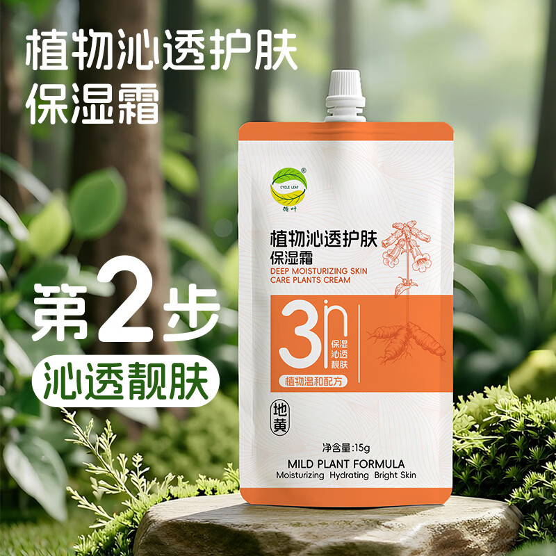 循叶 CYCLE LEAF植物抗皱清透保湿面膜贴片面膜 植物系列小包装各1包【保湿霜/精华露/眼部精华】
