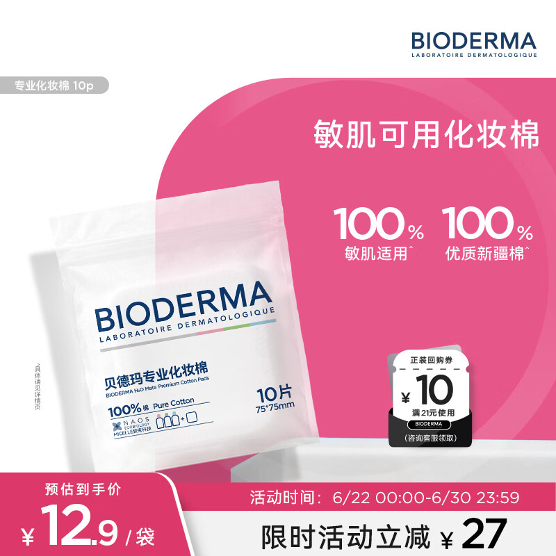 贝德玛亲肤化妆棉100%棉不含荧光剂大尺寸超省棉封边不掉絮敏肌10片