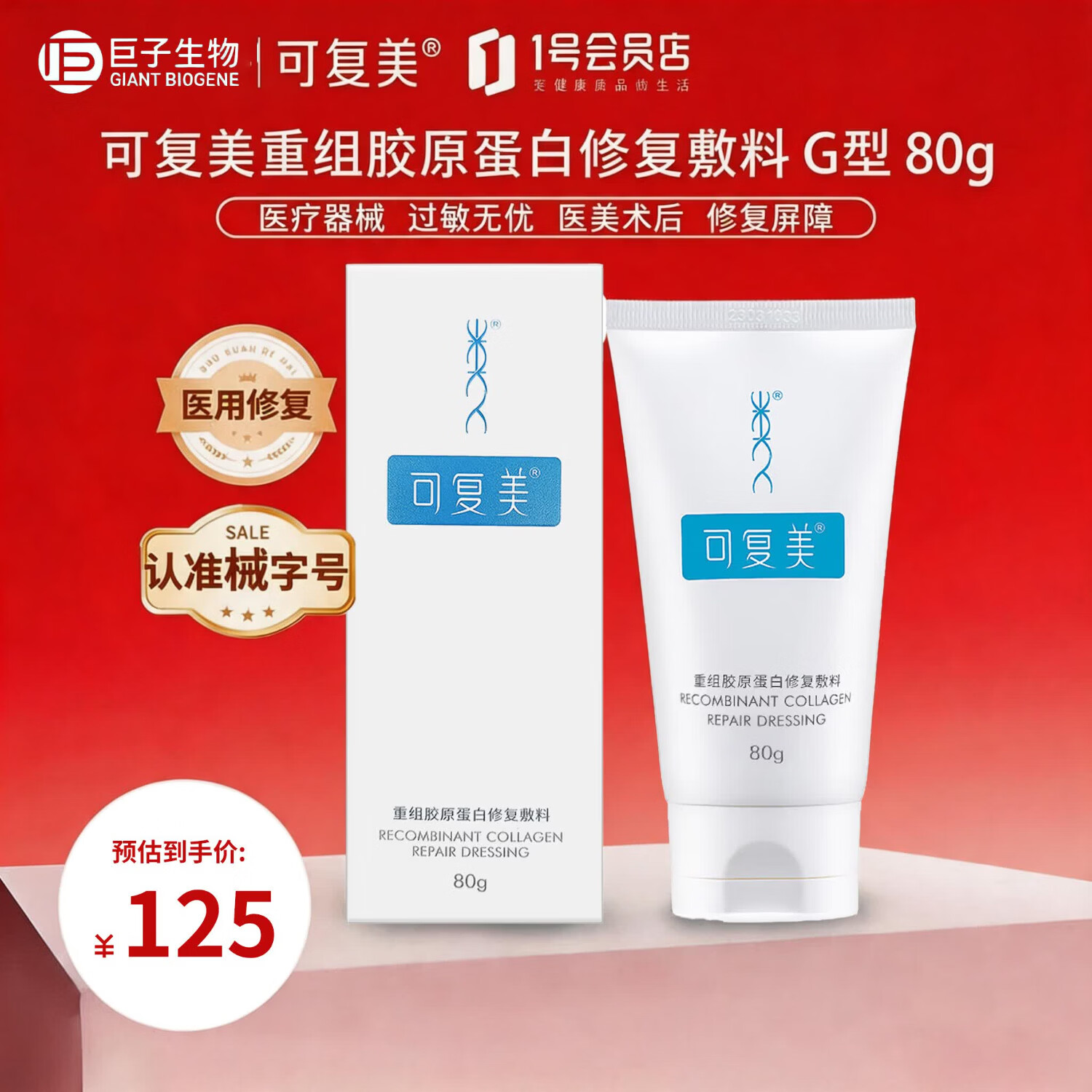 可复美重组胶原蛋白修复敷料敏感肌创面保护愈合膏霜状G型80g