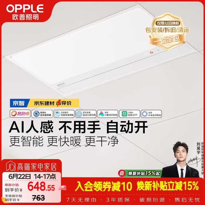 欧普照明（OPPLE）京系列 Magic AI人感智能浴霸恒温除菌暖风照明排气一体 京智