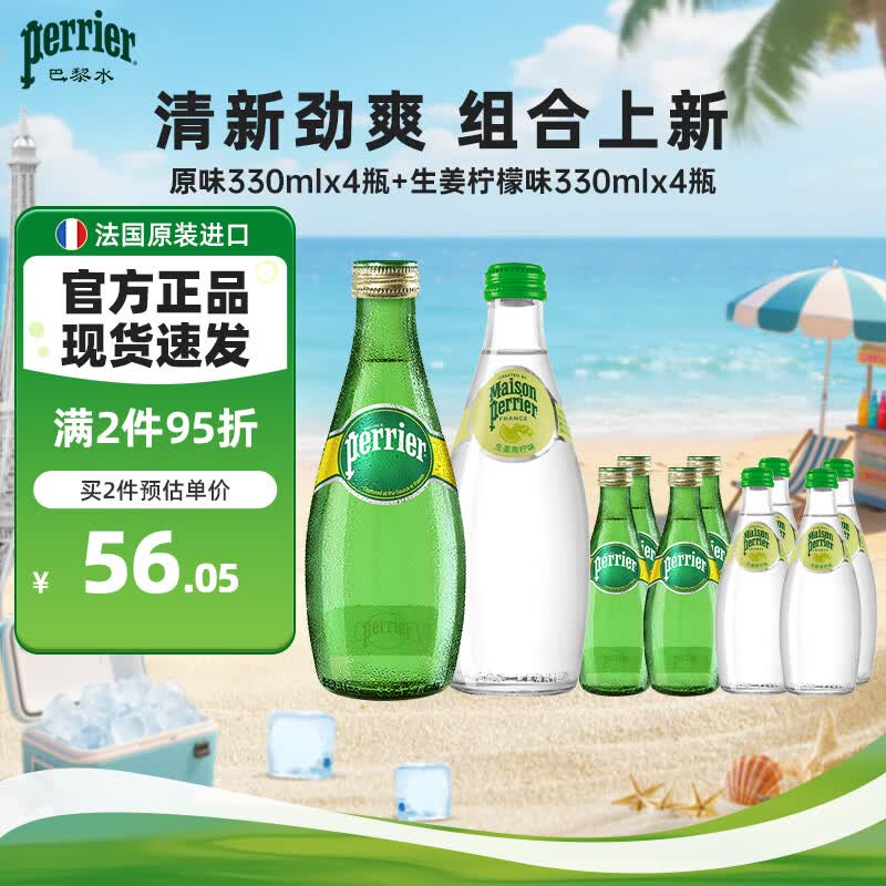 Perrier巴黎水氼颂家 气泡水0糖0卡含气矿泉水生姜青柠味原味330ml*8瓶