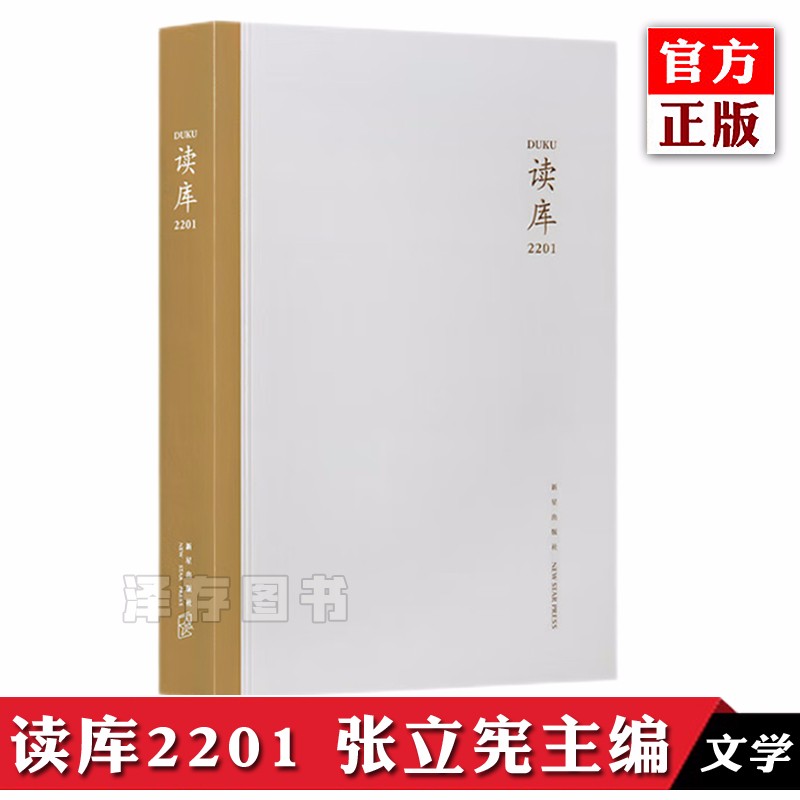 正版【自选】读库2301-2302-2303，读库2022年套装，读库2201-2206， 读库2021全年套装7册 张立宪主编 2022年全7册 读库mook 读库2201（定价42元）