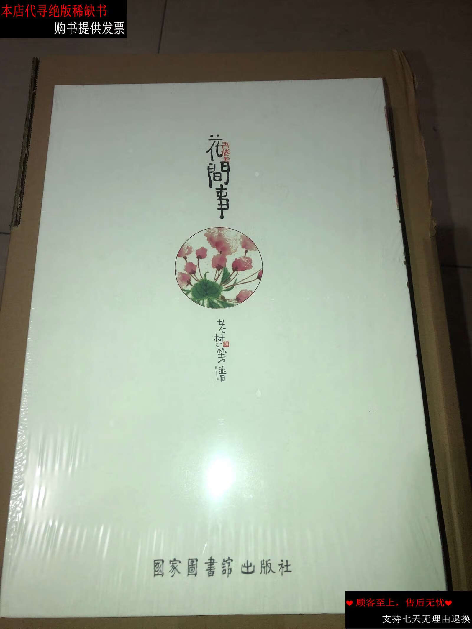 【二手9成新】花间事——老树笺谱 /刘树勇 国家图书馆