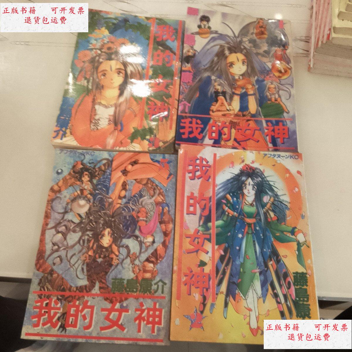 我的女神2-5 /(日)藤岛康介 中国藏学出版社