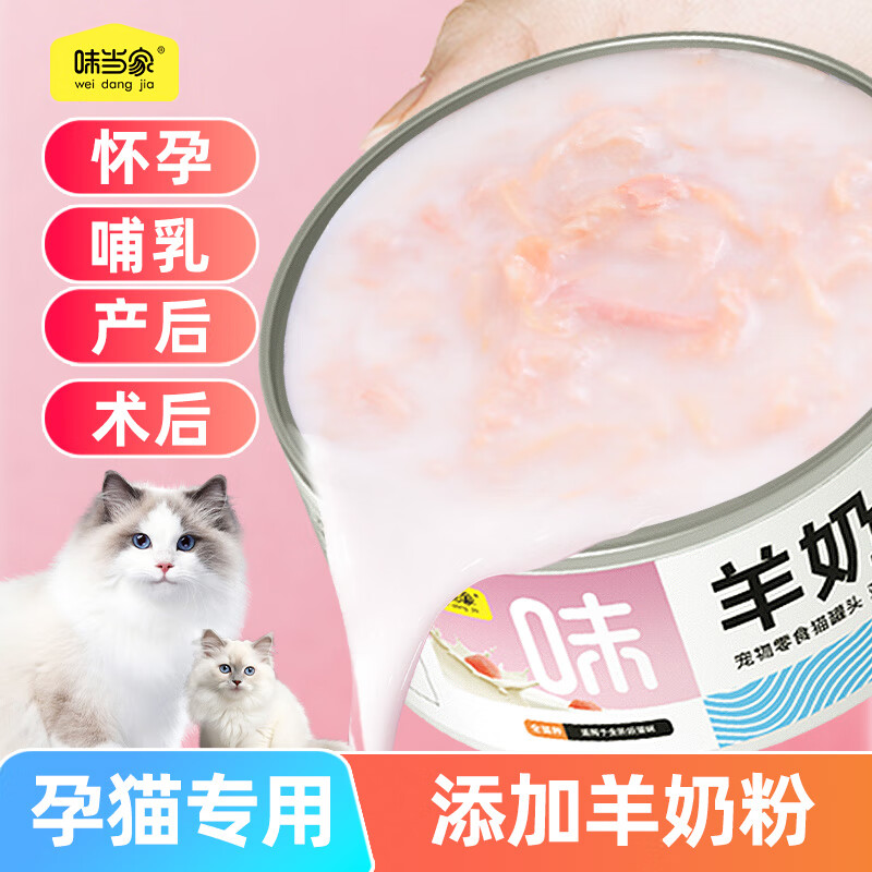 味当家猫零食猫罐头羊奶罐孕猫幼猫专用哺乳期产后猫咪湿粮罐 羊