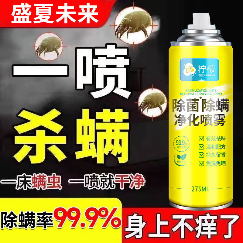 【居家必备】除螨喷雾剂家用床上被子杀菌除螨虫神器母婴适用CC 买一送一【植物萃取  灭螨灭虫灭菌】