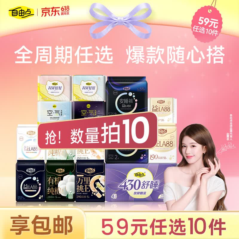 自由点任选10包卫生巾 25元 - 美泡泡 自由点任选10包卫生巾 25元 - 美泡泡