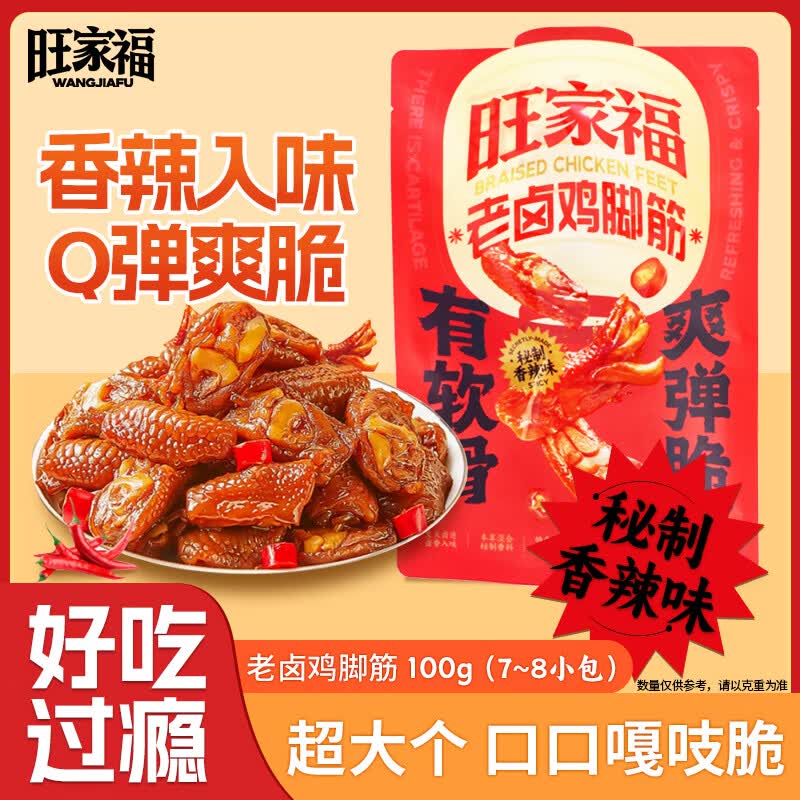 旺家福 老卤鸡脚筋鸡掌中宝脆骨香辣味100g 零食鸡爪肉办公追剧必备小吃