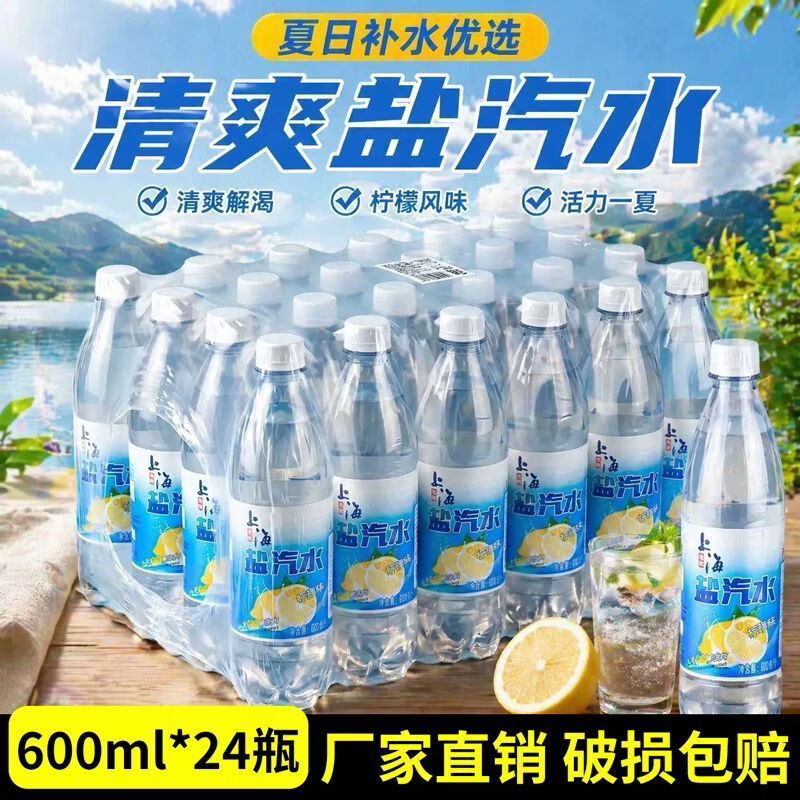 特种印象新日期上海盐汽水整箱24瓶600ml大瓶装柠檬口味碳酸饮料 新日期整箱24瓶