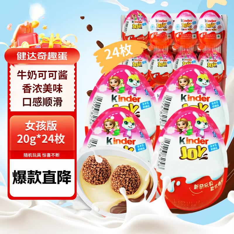 费列罗健达奇趣蛋20g*24粒 粉色版 儿童零食 原装进口 代可可脂巧克力