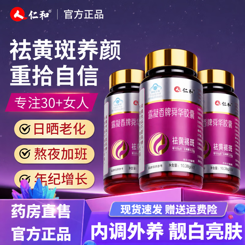 仁和露凝香牌舜华祛斑胶囊黄褐斑葡萄籽维生素e美白淡斑淡化黑色素2瓶
