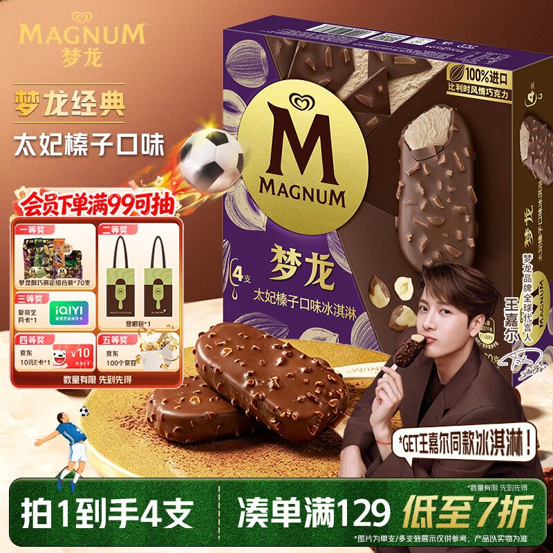 梦龙【王嘉尔推荐】和路雪 太妃榛子味冰淇淋 雪糕 冰激凌65g*4支