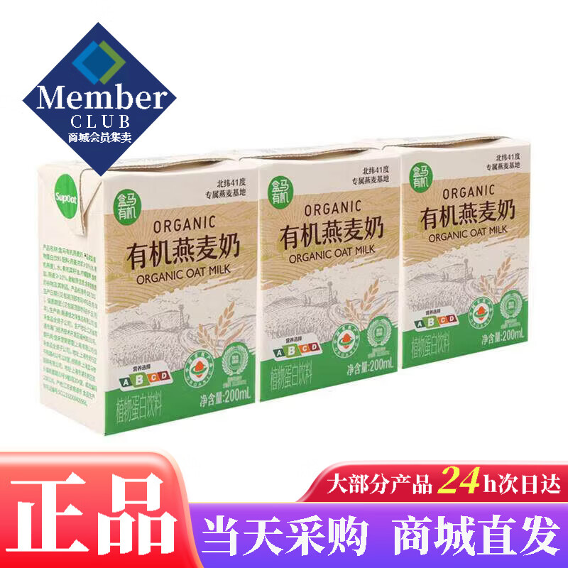 盒马有机燕麦奶200ml*3植物蛋白咖啡早餐0乳糖早餐奶盒装牛奶 盒马有机燕麦奶200ml*3瓶
