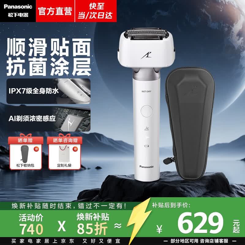 松下Panasonic旗舰店剃须刀 849元 - 86线报