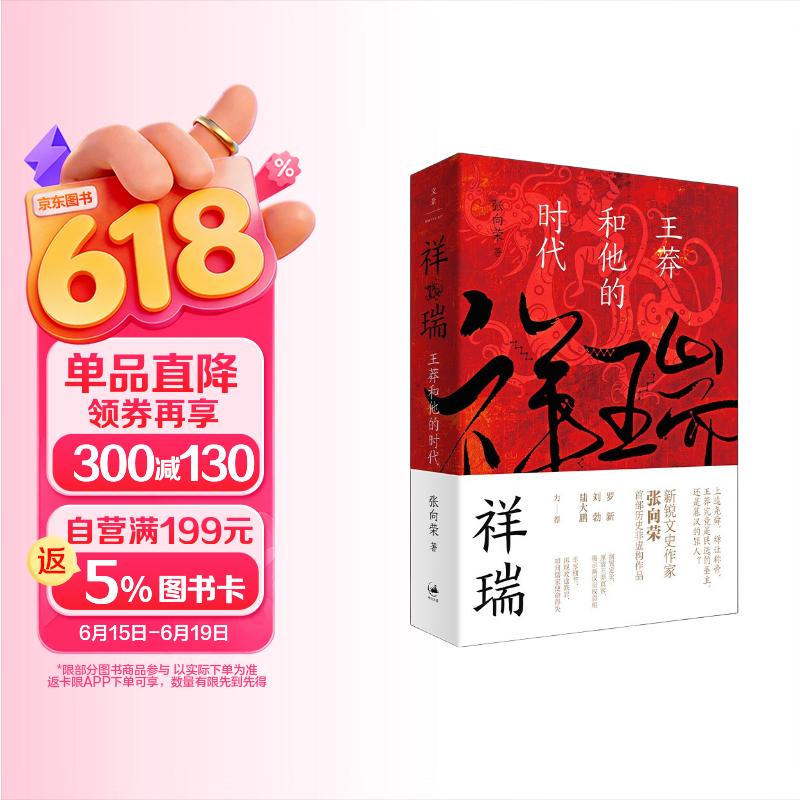 祥瑞：王莽和他的时代（第二届文景历史写作奖 首奖作品）