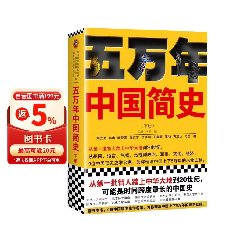 樊登推荐！五万年中国简史.下册（从头一批智人踏上中华大地到20世纪，可能是时间跨度最长的中国史）