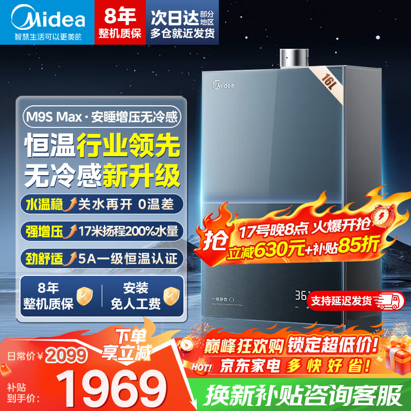美的燃气热水器M9S Max 16L 到手价仅需1969元