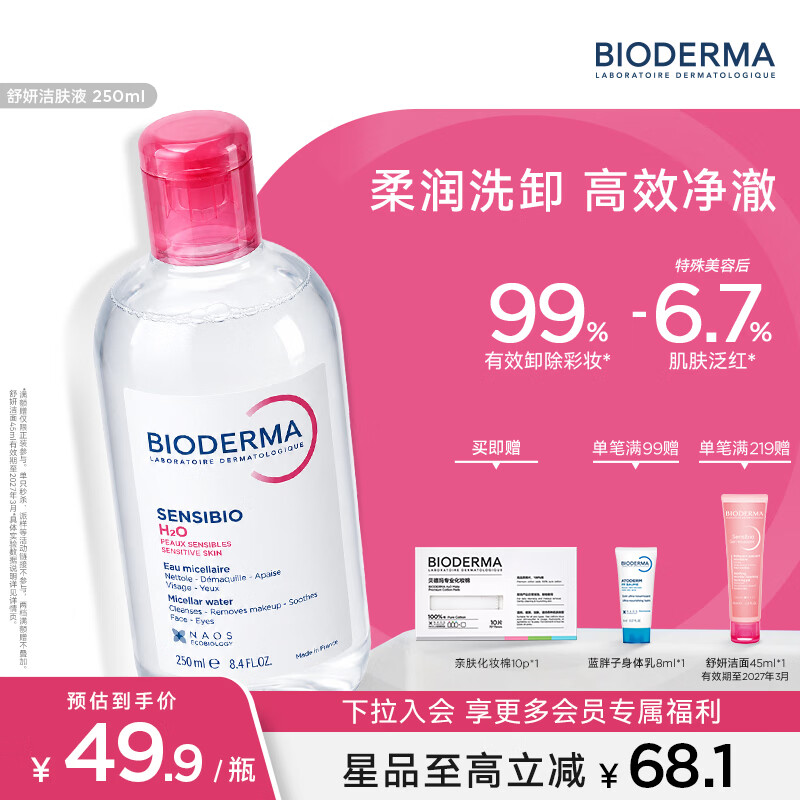 BIODERMA 贝德玛粉水舒妍洁肤液 卸妆水敏感肌可用温和可卸防晒 【修护】粉水卸妆水250ml