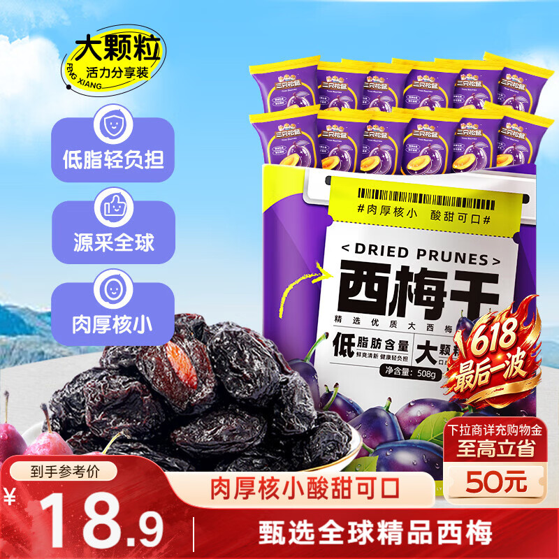 三只松鼠西梅干508g 梅子蜜饯果干果脯休闲零食小吃约100颗小包装