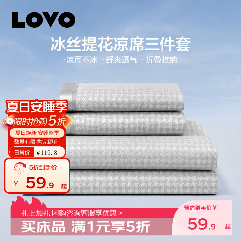 LOVO罗莱 提花席子空调凉席冰丝席夏凉垫子可折叠双人二/三件套 【冰丝提花凉席】千鸟格灰-绑带款 [三件套]适用1.8米床