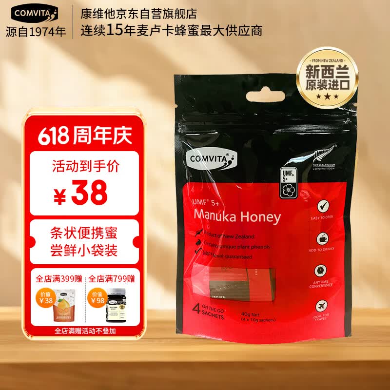 康维他（Comvita）麦卢卡蜂蜜便携装(UMF5+) 4条装 条状小包装天然蜂蜜 新西兰进口