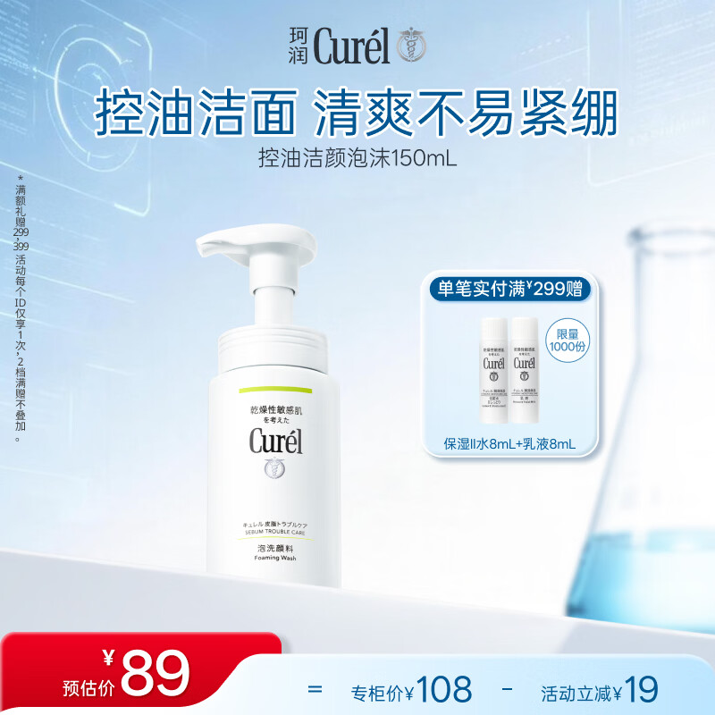 珂润（Curel）氨基酸洗面奶温和清洁敏感肌男女京东自营 控油保湿洁面泡沫150ml