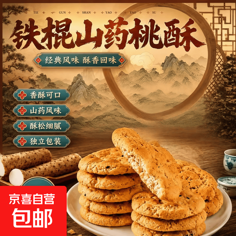 铁棍山药桃酥20片 0.1元，山药烙馍春饼10张 0.19元，五黑小麻花40包 0.49元 - 86线报