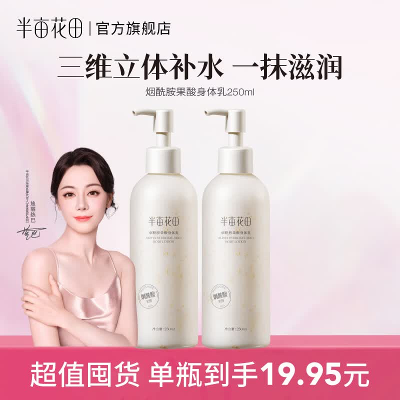 半亩花田【热巴同款】身体乳烟酰胺樱花保湿滋润香体润肤补水留香莹润女 果酸身体乳250ml*2