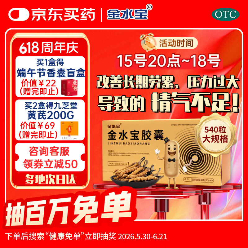 金水宝胶囊0.33g*540粒补肾益肺秘精益气精气不足神疲乏力虫草菌粉送礼品慢性支气管炎阳痿早泄