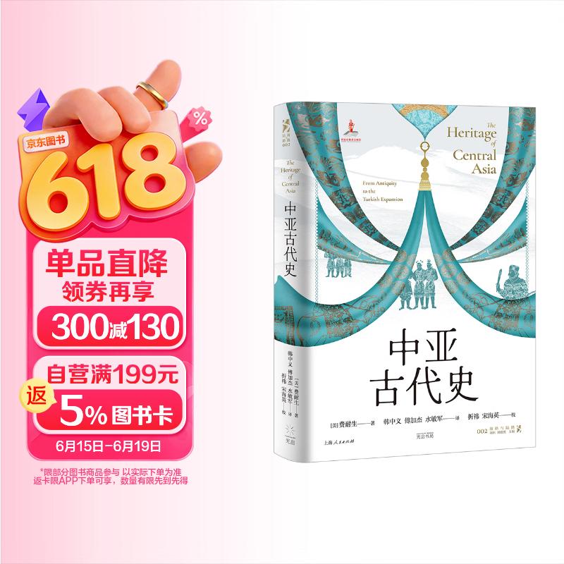 中亚古代史（姚大力/罗新联名推荐，中亚研究巨擘费耐生集大成之作）