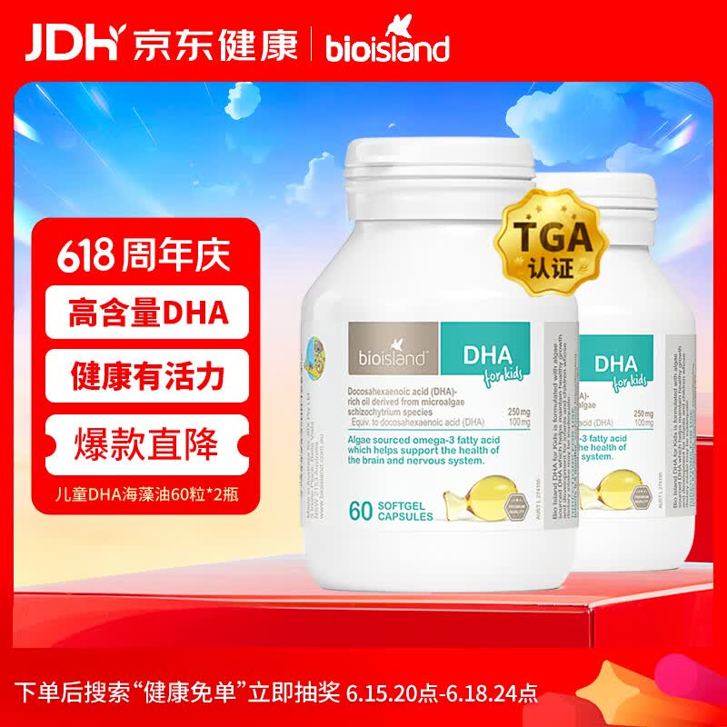 Bio Island佰澳朗德 婴幼儿童DHA海藻油胶囊 60粒*2瓶 澳洲进口
