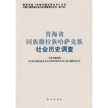 青海省回族撒拉族哈萨克族社会历史调查——中国少数民族社会历史调查资料丛刊96