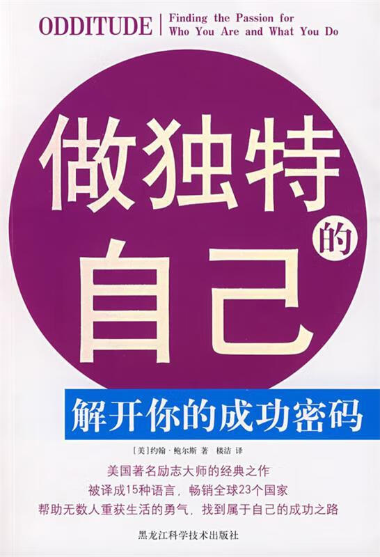 做独特的自己 (美)约翰·鲍尔斯 著,楼洁 译【正版】