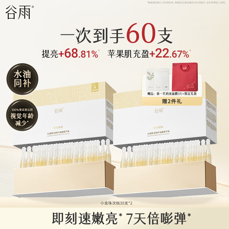 谷雨小金珠次抛精华液滋润保湿紧致修护水油同补美白护肤品生日礼物
