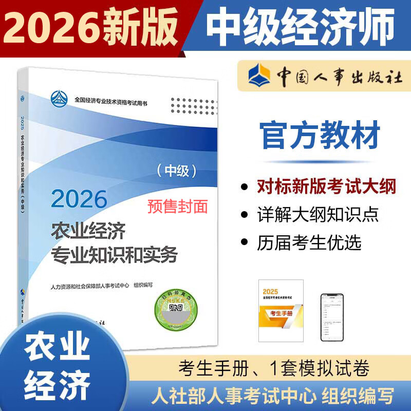 【文轩网】农业经济专业知识和实务中级2026 图书