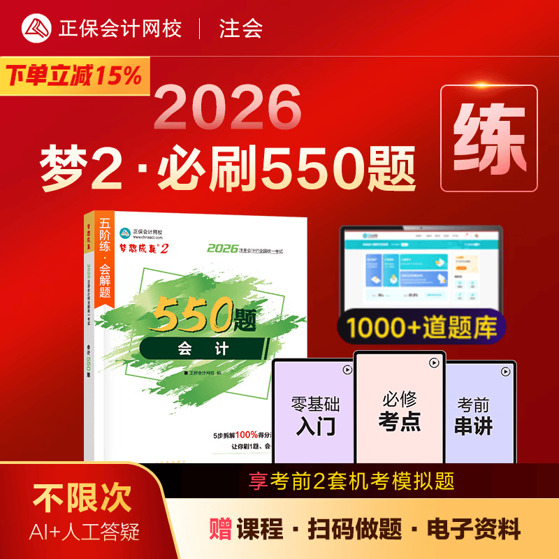 官方现货 正保会计网校cpa2026教材注册会计师考试梦2必刷550题会计审计税法经济法财管战略历年真题练习题库试题刷题冲刺图书 会计 2026注册会计师