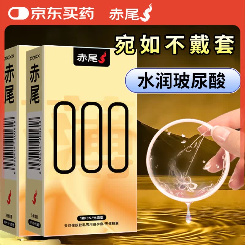 赤尾000黄金薄超薄避孕套10只*2光面型中号52mm安全套