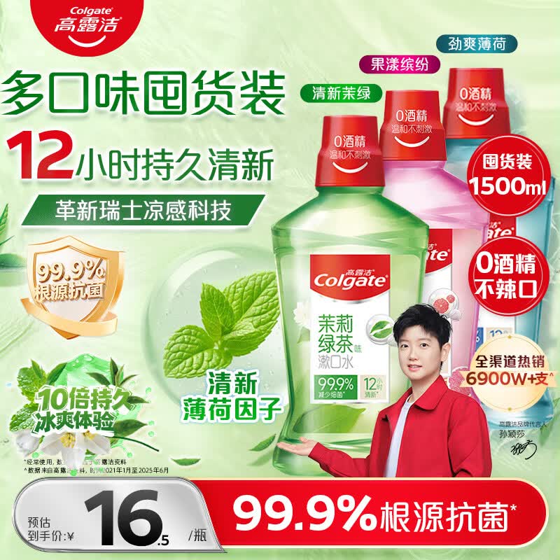 高露洁（Colgate）绿茶+薄荷+果味漱口水500ml*3 无酒精 含氟清新口气去口臭多口味