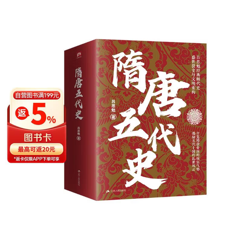 隋唐五代史 吕思勉经典著作 全览隋唐帝国的恢弘气势，解密五代十国的乱世风云