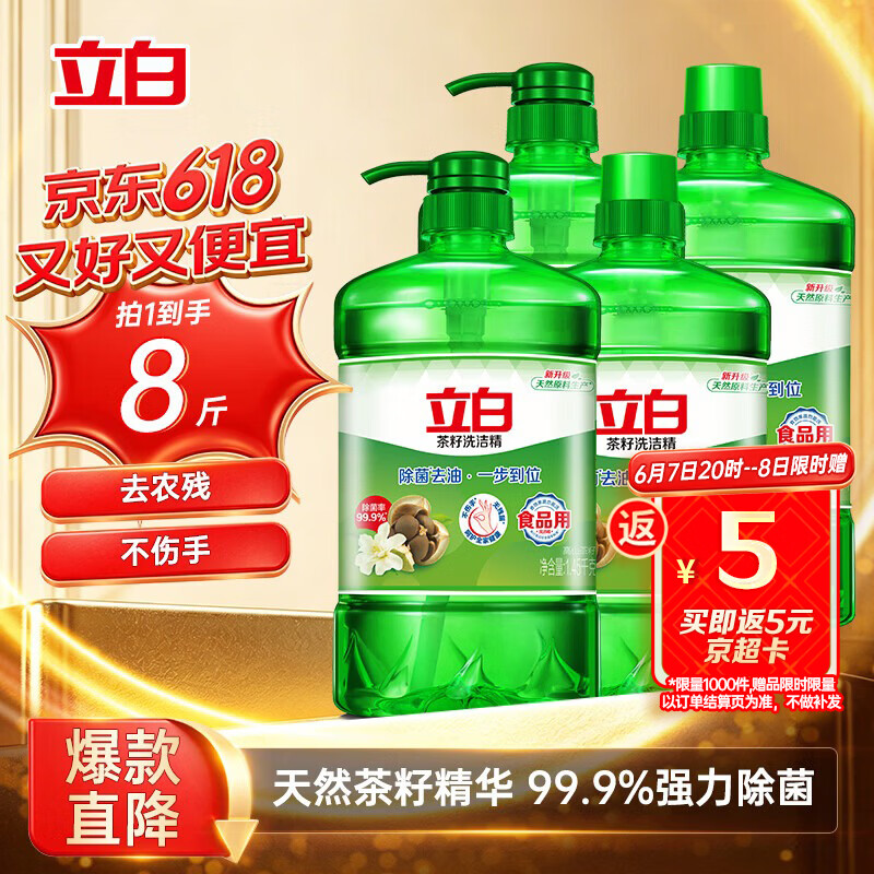立白茶籽洗洁精4kg 99%除菌高效去油除味宝宝餐具果蔬适用食品可用