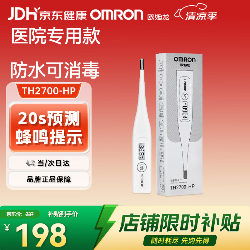 欧姆龙（OMRON）电子体温计婴儿家用腋下体温20S快速测温蜂鸣提示TH2700F-HP