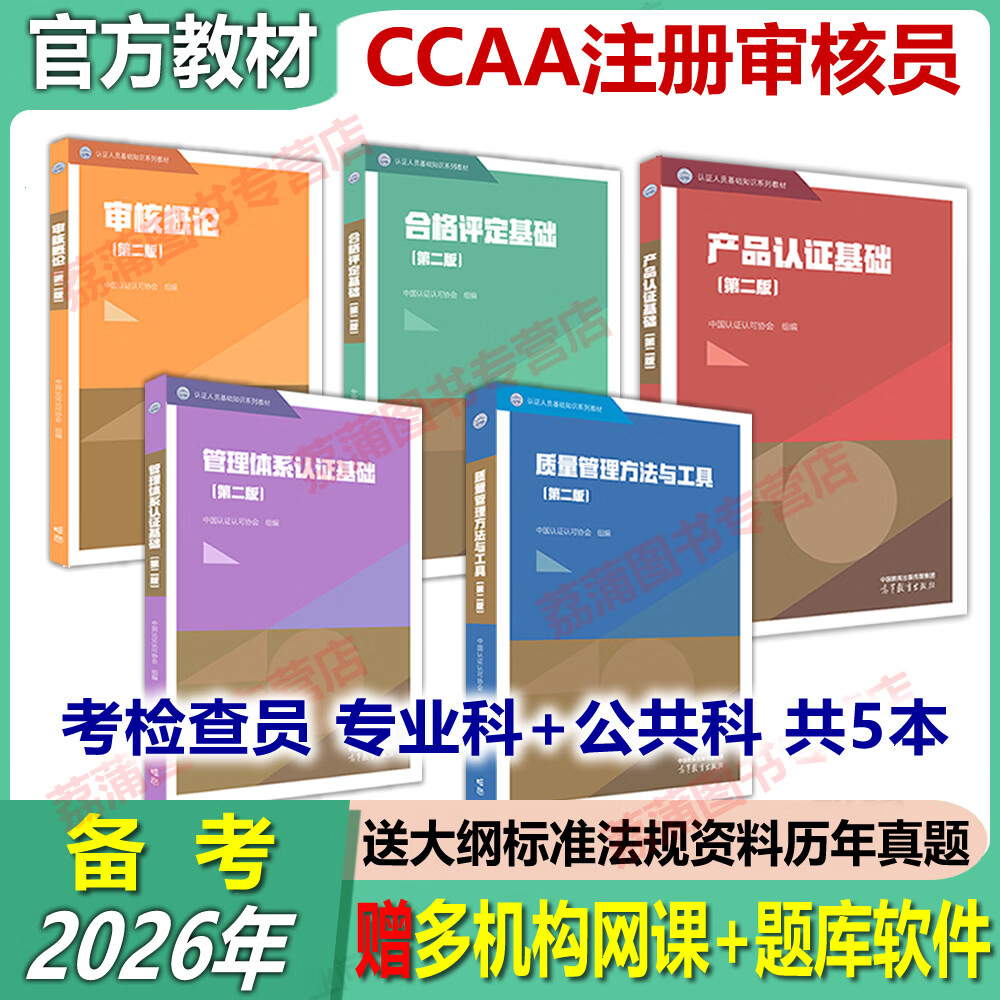 新版第二版教材2026年CCAA注册审核员ISO9001质量审核员管理体系三体系注册审核员教材 认证通用基础教材合格评定审核概论标准理解与实施 2016质量管理体系国家 标准理解与实施