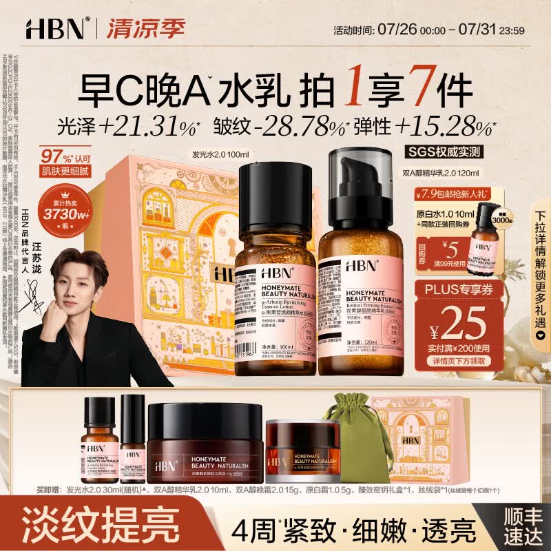 HBN【汪苏泷】早C晚A视黄醇水乳发光水提亮紧致淡纹护肤品套装礼物 发光水100ml+精华乳120ml