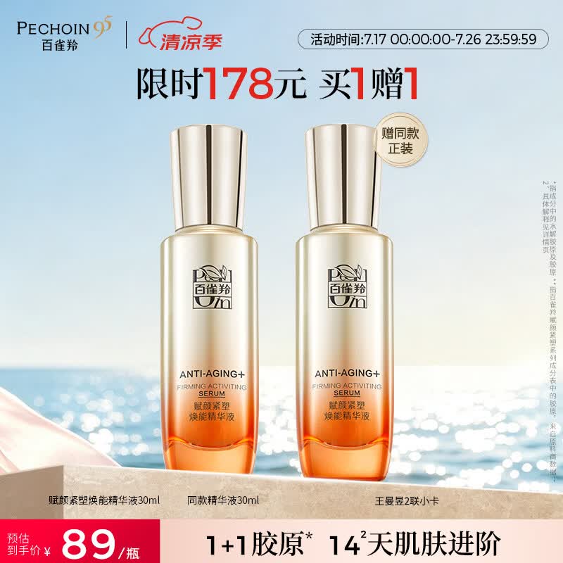 百雀羚赋颜紧塑焕能精华液30ml胶原保湿买一送一送女友礼物生日礼物