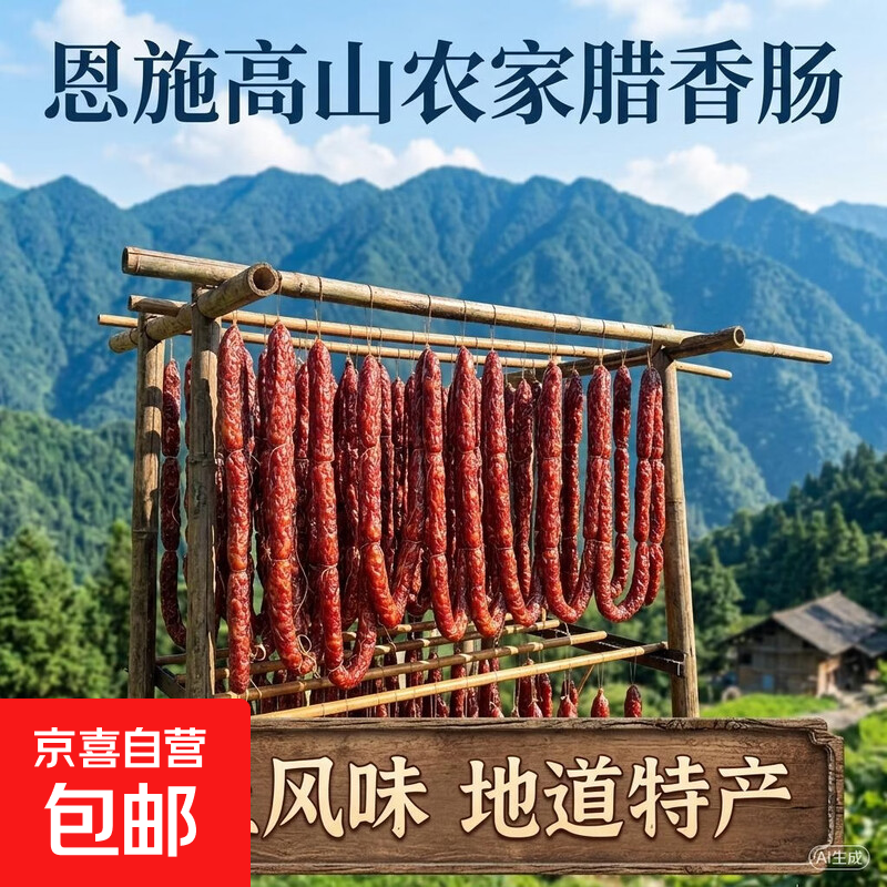 恩施高山农家腊香肠古法柴火熏制手工灌制乡土风味湖北特产腊肉 【纯猪肉制作】五香原味香肠1袋净重500g